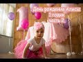 VLOG День рождения Алисы. 1 годик. Часть 2