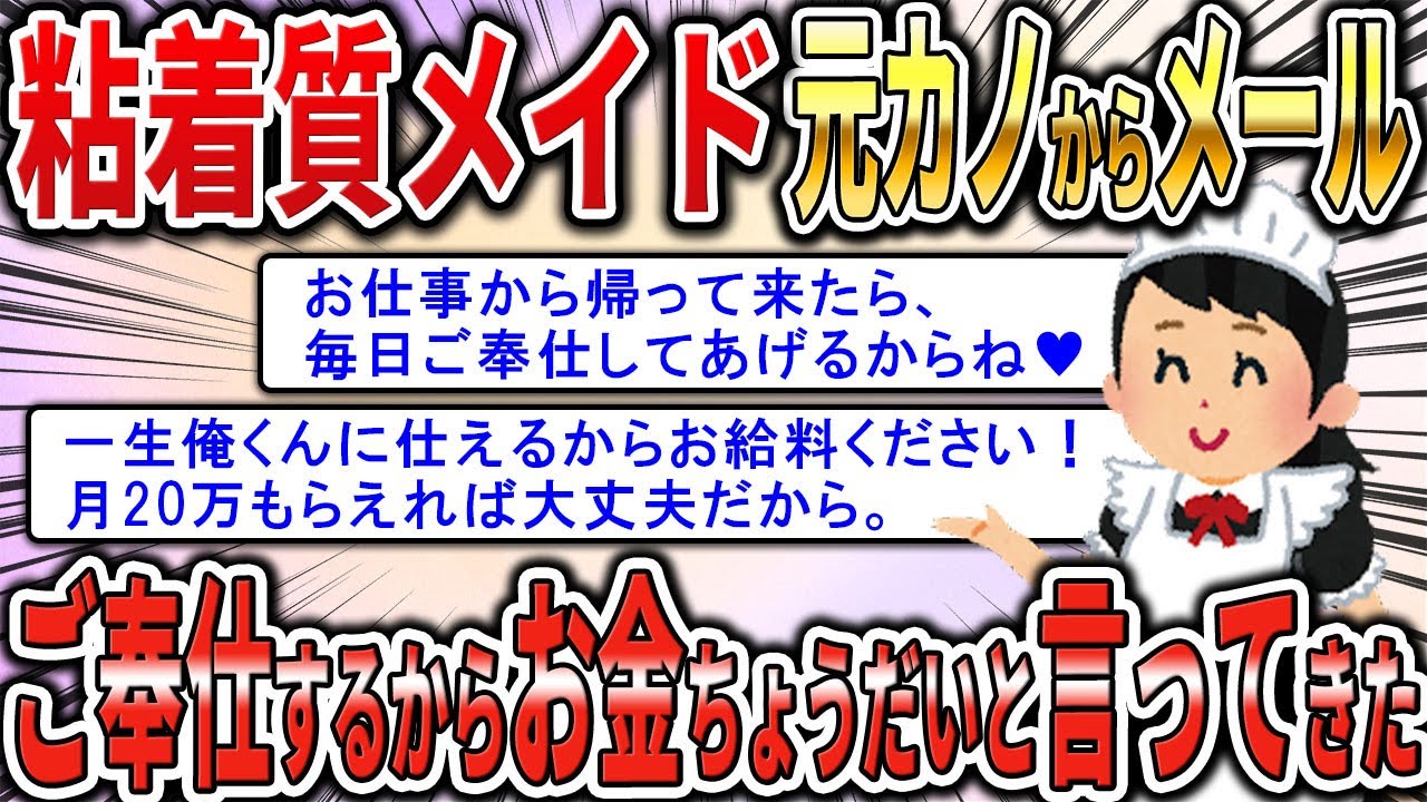 【2chジュリメール】粘着質のメイド元カノからメールで「ご奉仕するからお金ちょうだい」と言ってきたんだがｗ【ゆっくり解説】