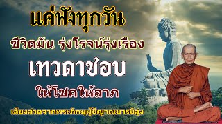 แค่ฟังพุทธมนต์บทนี้ ชีวิตรุ่งโรจน์รุ่งเรือง เทวดารักอวยพรโชคลาภ เปิดโชคลาภ เงินเข้าทันที