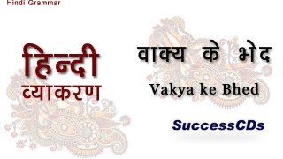 Learn Hindi Grammar Vakya ke Bhed वाक्य के भेद (Distinguish sentences)