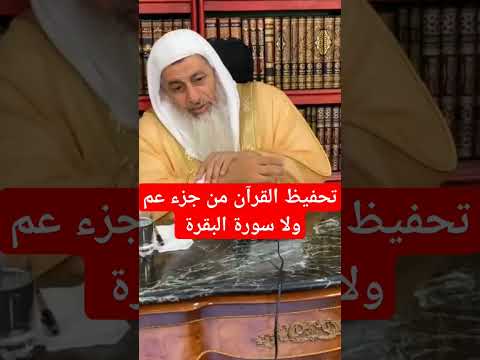 يسأل ماهو الأفضل تحفيظ القرآن من جزء عم ولا سورة البقرة