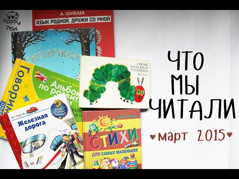 ЧТО МЫ ЧИТАЛИ ♡ ДЕТСКИЕ КНИГИ ♡ МАРТ 2015