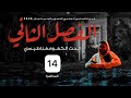 فيزياء السادس علمي 14 الفصل الثاني المولد الكهربائي 