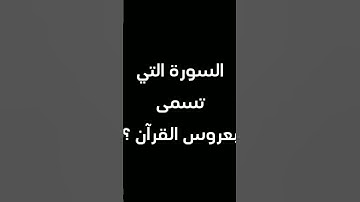 السورة التي تسمى بعروس القرآن ؟ جاوب في التعليق