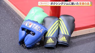 熱海 再生へ  1カ月休業になったボクシングジムに届いた支援の品（静岡県）