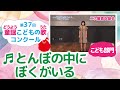 童謡こどもの歌コンクール/とんぼの中にぼくがいる/第37回(2022)こども部門/二次審査収録会