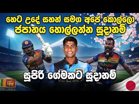 හෙට උදේ සහන් සමග අපේ කොල්ලො