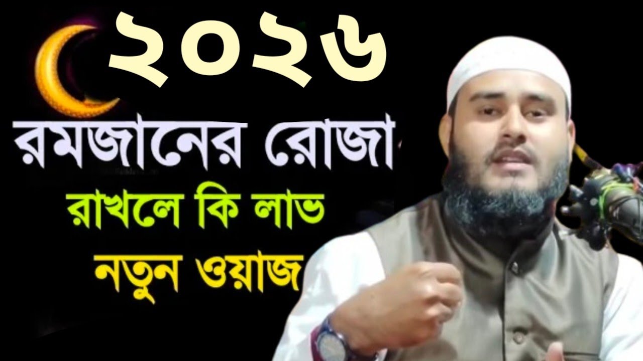 রোজা রাখলে আমাদের কি লাভ জানলে অবাক হবে Maulana Haider Ali Salafi sahab Bangla waz 