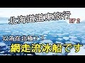 【北海道道東旅行Vlog】EP2-【網走流冰船】一年只開一個月？滿眼世界都是冰塊極度震撼（2021更新）｜網走市Abashiri｜Hokkaido