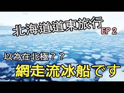 【北海道道東旅行Vlog】EP2 網走流冰船，滿眼世界都是冰塊極度震撼（2020更新）