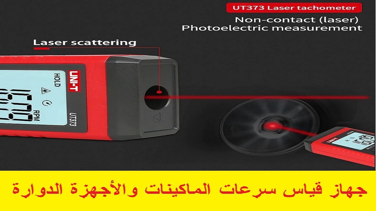 جهاز قياس سرعات الماكينات والأجهزة الدوارة بالليزر - Laser Tachometer ...