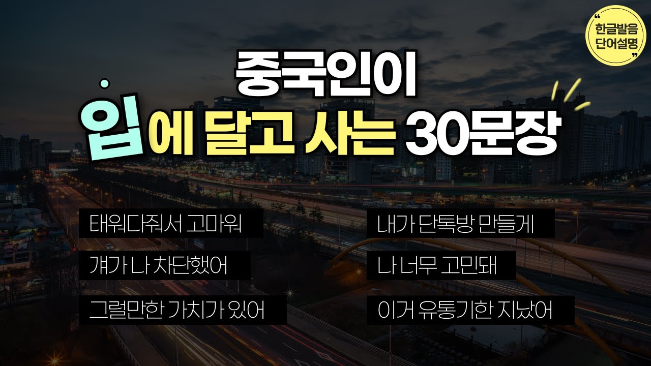 중국인이 입에 달고 사는 생활중국어 30문장 | 중따랑 59탄 | 한글 발음 포함