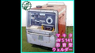 ◇sold◇売約済み ☆商品紹介☆[2118]マキタ 溶接発電機 WS141 - YouTube