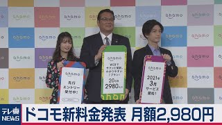ドコモ新料金　月額2,980円発表（2020年12月3日）