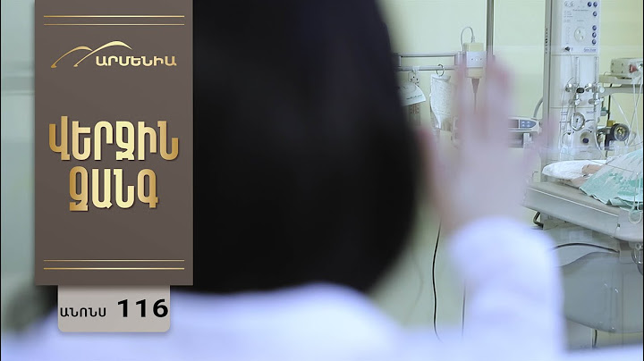 Վերջին Զանգ, Սերիա 116, Անոնս / Verjin Zang