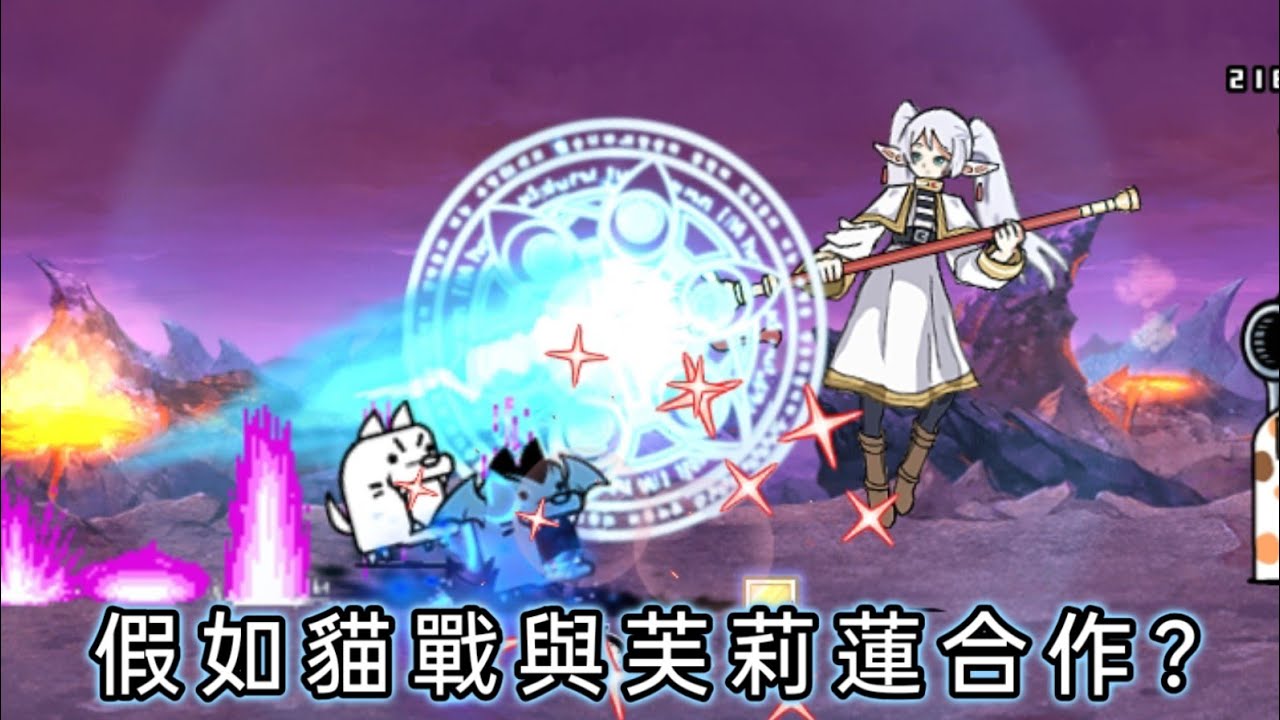 如果芙莉蓮被加到貓戰裡［貓咪大戰爭BCU］