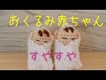 「編み物」おくるみ赤ちゃんを編みました。