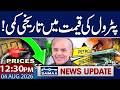Petrol Prices Decreased: New Petrol Price in Pakistan | 12:30 AM News Update | Samaa Global