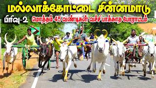 மல்லாக்கோட்டை சின்னமாடு 2 பந்தயம் 06.07.2026
