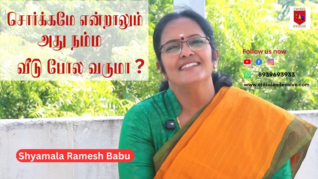 சொர்க்கமே என்றாலும் அது நம்ம வீடு போல வருமா ? - Motivational / Inspirational / Awareness talks