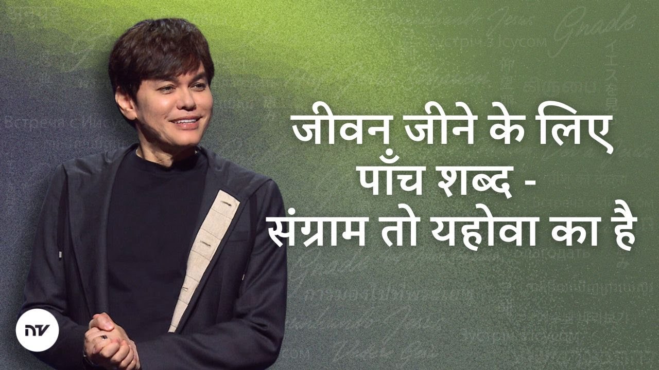 जीवन जीने के लिए पाँच शब्द - संग्राम तो यहोवा का है | Joseph Prince | New Creation TV हिंदी