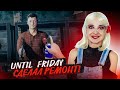 СЕРЕЖА СДЕЛАЛ РЕМОНТ! ► УБЕГИ ДО ПЯТНИЦЫ ► Escape until Friday