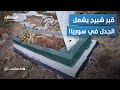 حتى الميت ك و ع قصة القبر الذي أشعل الجدل في سوريا المشهد تاغ 