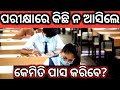 Odia motivation  how to pass examination without study  tips to pass examination