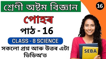 পোহৰ | Class 8 Science Chapter 16 Question Answer in Assamese Medium | Class 8 Lesson 16 "Light"