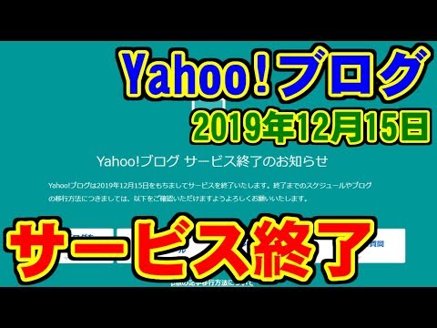 Yahoo!ブログのサービス終了について
