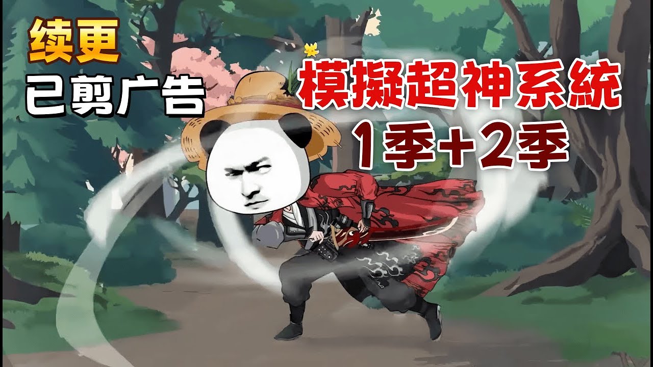 修仙沙雕 續更《模擬超神系統1季+2季》武道通神的世界，我於山村沉寂兩載，終以微末積蓄點亮命運奇物——人生模擬器。付出金銀，便可閱盡千般人生；模擬終結，能在修為、功法、宿慧中，擇一而存。