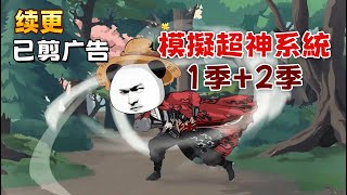 修仙沙雕 續更《模擬超神系統1季+2季》武道通神的世界,我於山村沉寂兩載,終以微末積蓄點亮命運奇物——人生模擬器。付出金銀,便可閱盡千般人生;模擬終結,能在修為、功法、宿慧中,擇一而存。