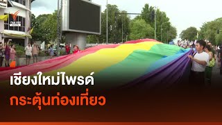เชียงใหม่ไพรด์ กระตุ้นท่องเที่ยว I Thai PBS news