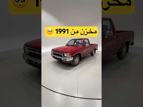ليش هايلكس 91 ما يخرب أبد ا
