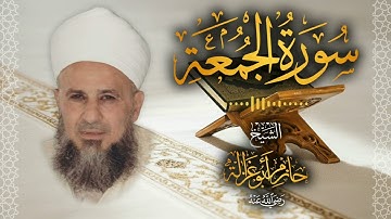 62․ سورة الجمعة – الشيخ حازم أبو غزالة │ Surah Al Jumu'ah – Shaykh Hazem Abu Ghazaleh