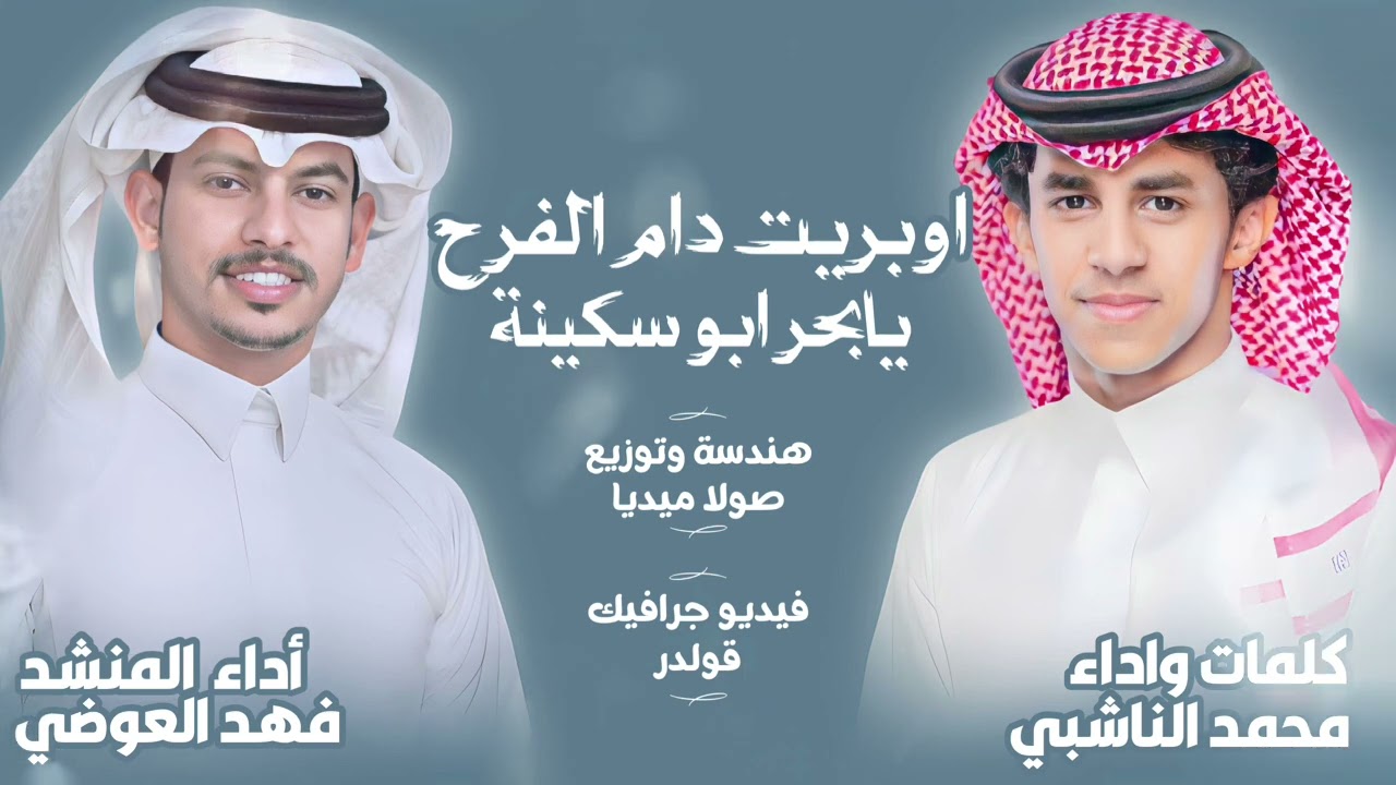 حصريا2023🔥:أوبريت دام الفرح يابحر أبوسكينة كلمات الشاعر محمد الناشبي وأداءمحمد الناشبي +فهد العوضي.