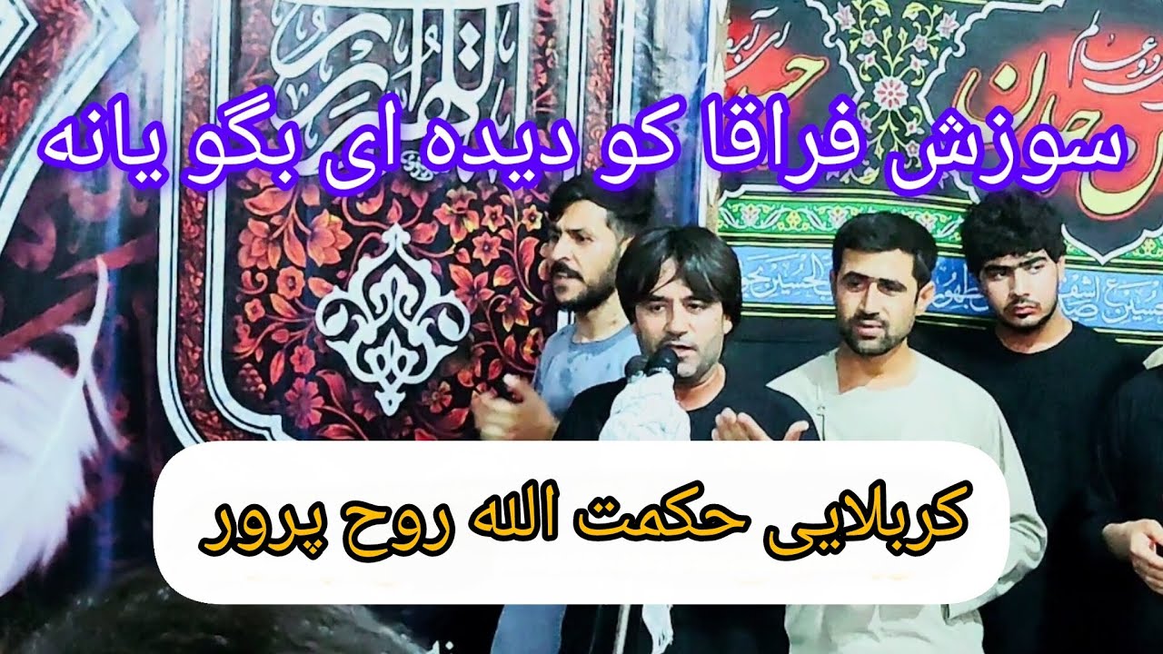 سوزش فراقا کو دیده ای بگو یانه (کربلایی حکمت الله روح پرور) #مداحی #سینه_زنی #subscribe #viral 