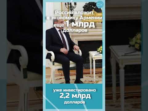 3 миллиарда долларов для Армении. Куда пойдут российские инвестиции?