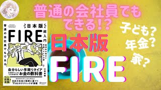 【日本版FIRE】おすすめはプチFIRE？／現実的戦略