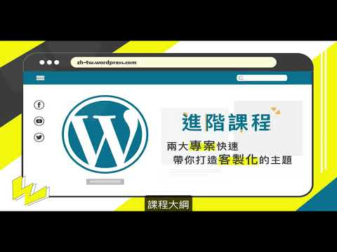 [Wordpress教學] 1.4  課程大綱 | 下班學程式