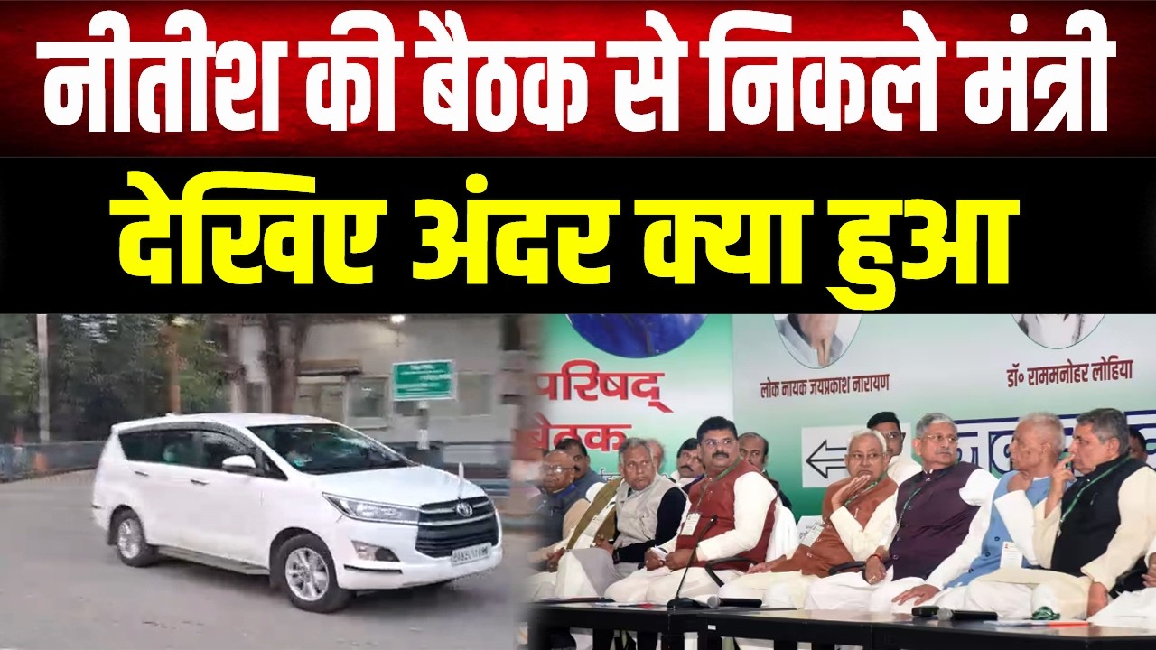 Nitish Kumar की बैठक से गुस्से में बाहर निकले मंत्री! देखिए, अंदर क्या हुई बात