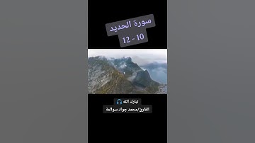 سورة الحديد 10-12: القارئ/محمد جواد سوالمة