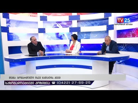 გომარდული ისევ ყადაღის ქვეშ