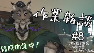 【作業配信-8】今年も残り3か月になろうとしています【闇の戦士兼シナリオライター系ケモノVtuber】