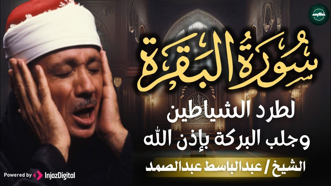 سورة البقرة كاملة للشيخ عبد الباسط عبد الصمد لحفظ وتحصين المنزل وجلب البركة Sourah Baqara