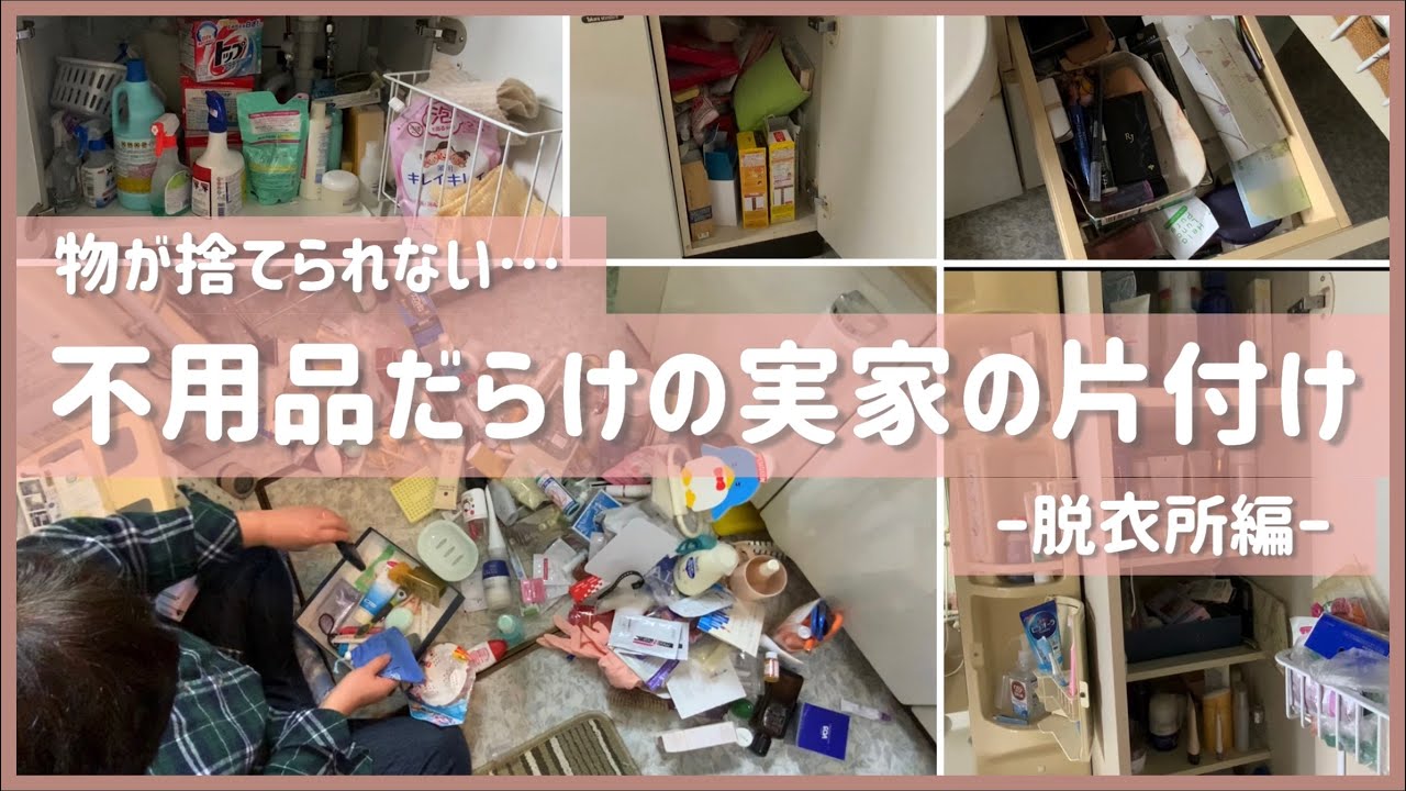 捨て活 物が捨てられない実家の脱衣所の片付け 洗面台 不用品 リセット 断捨離 終活 Youtube