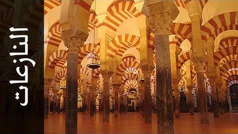 سورة النازعات محمد البراك - Surah An-Naazi'aat Mohammed Al-Barrak