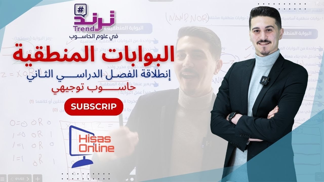 انطلاقة الفصل الثاني || البوابات المنطقية مشوار 200 علامة 👌❤️