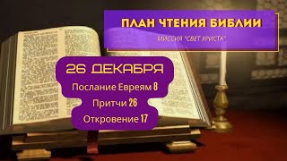 План чтения Библии - 26 декабря. Читает Ольга Голикова