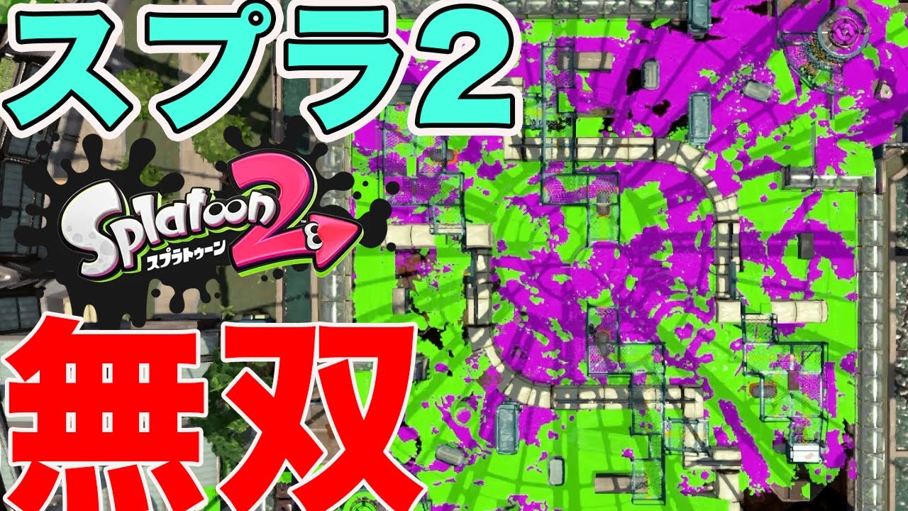 上手い人がスプラ3に行ってる今ならスプラ2で無双できるんじゃね